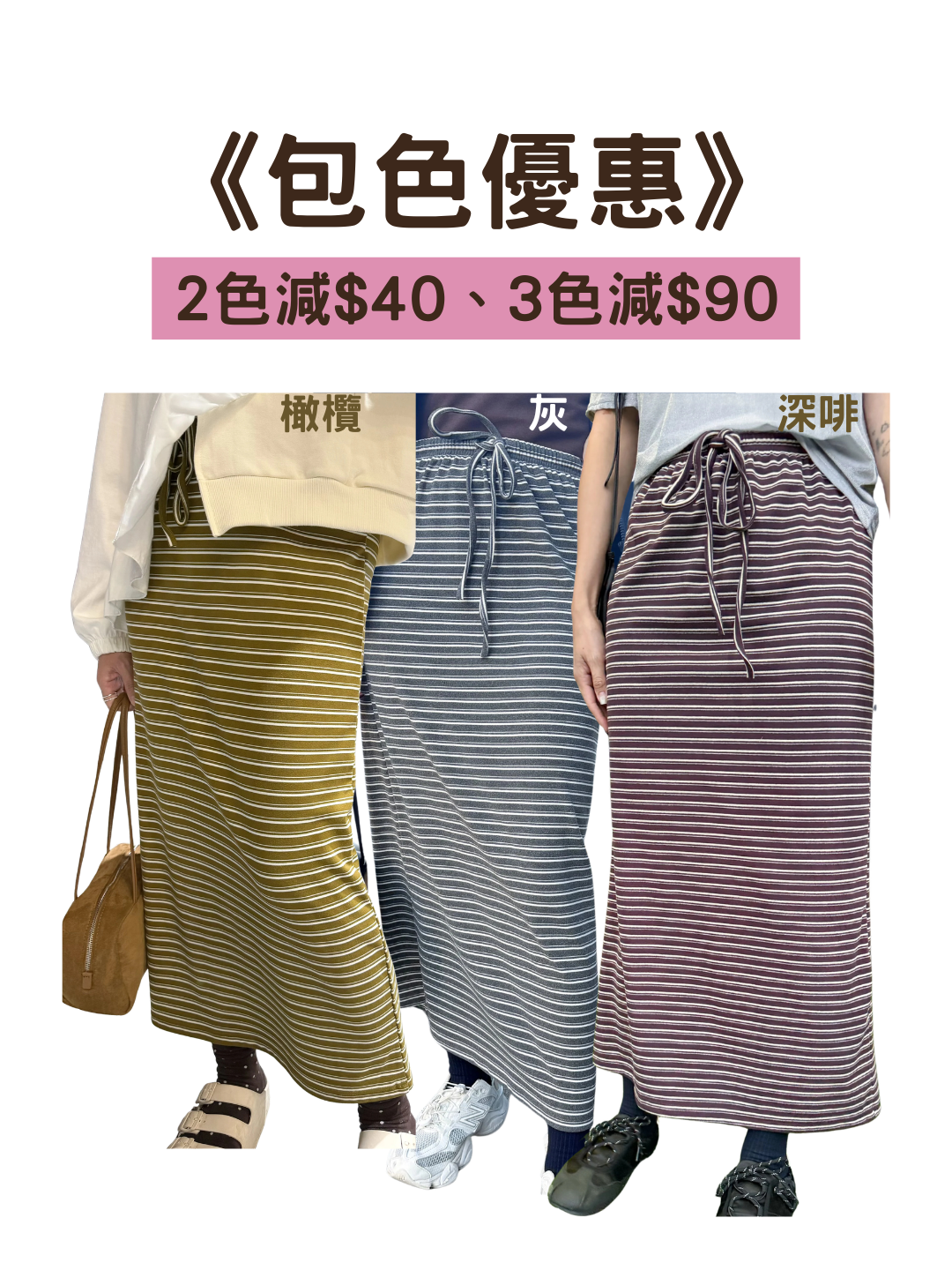 🎨包色優惠：間條彈性直身裙
